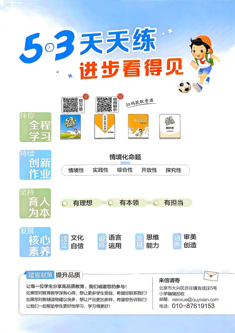 53天天练人教语文6下_26春53小学系列合集_1-6年级语文下册人教版《53天天练》
