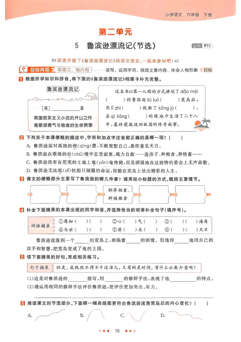 53天天练人教语文6下_26春53小学系列合集_1-6年级语文下册人教版《53天天练》