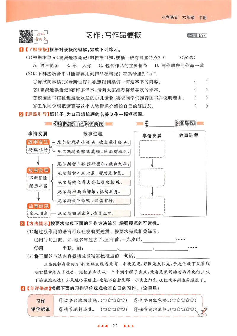 53天天练人教语文6下_26春53小学系列合集_1-6年级语文下册人教版《53天天练》