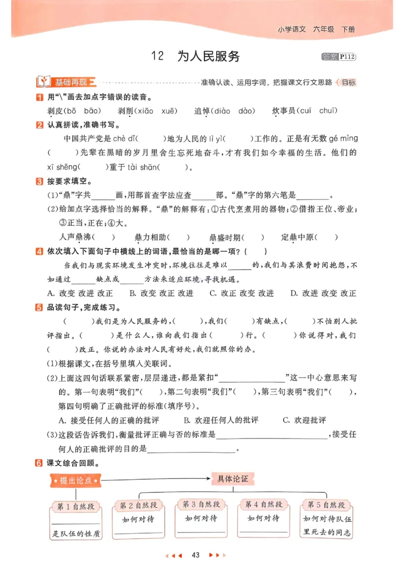 53天天练人教语文6下_26春53小学系列合集_1-6年级语文下册人教版《53天天练》