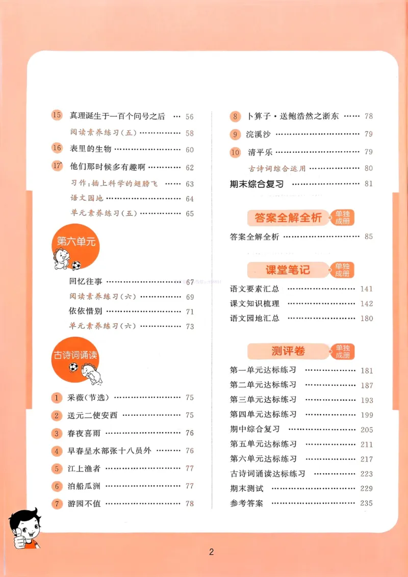 53天天练人教语文6下_26春53小学系列合集_1-6年级语文下册人教版《53天天练》