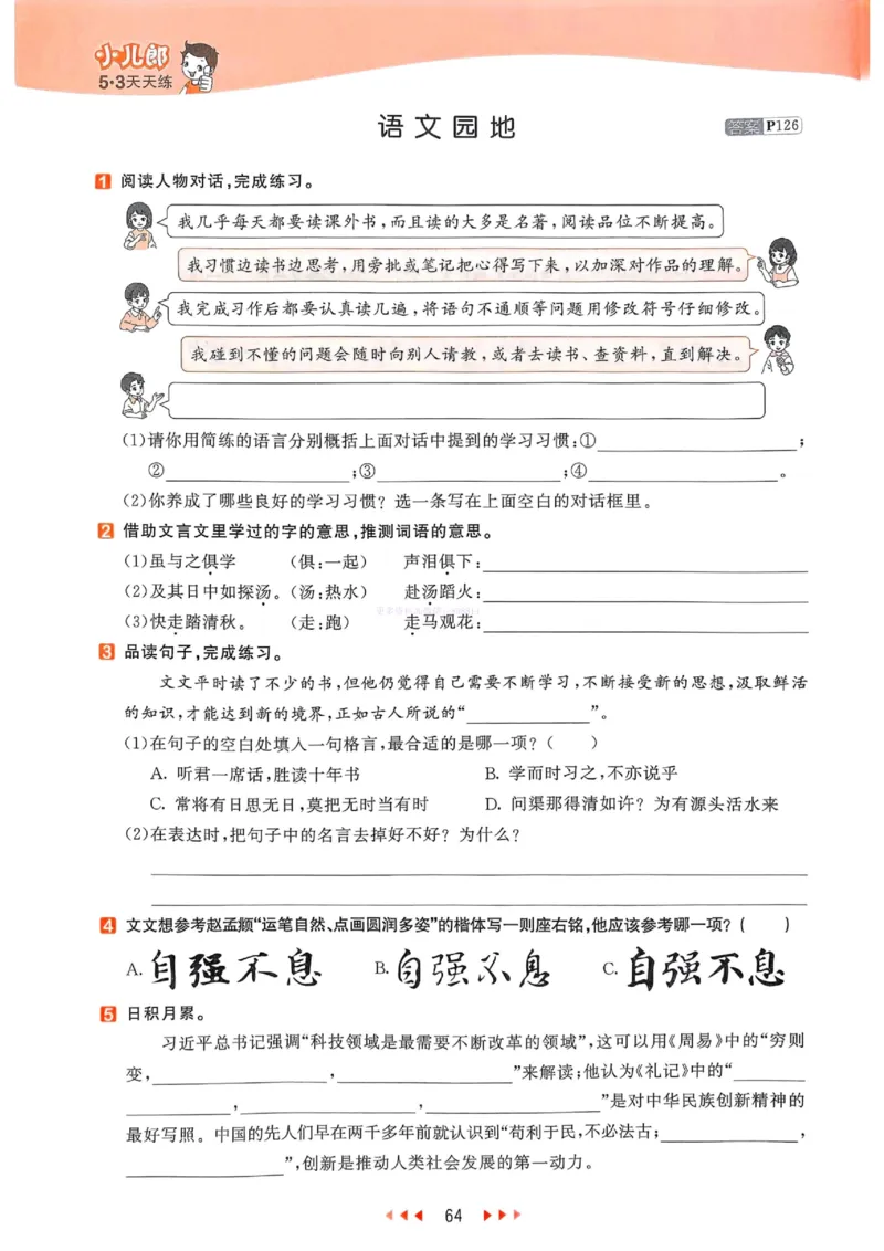 53天天练人教语文6下_26春53小学系列合集_1-6年级语文下册人教版《53天天练》