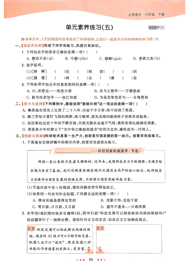 53天天练人教语文6下_26春53小学系列合集_1-6年级语文下册人教版《53天天练》