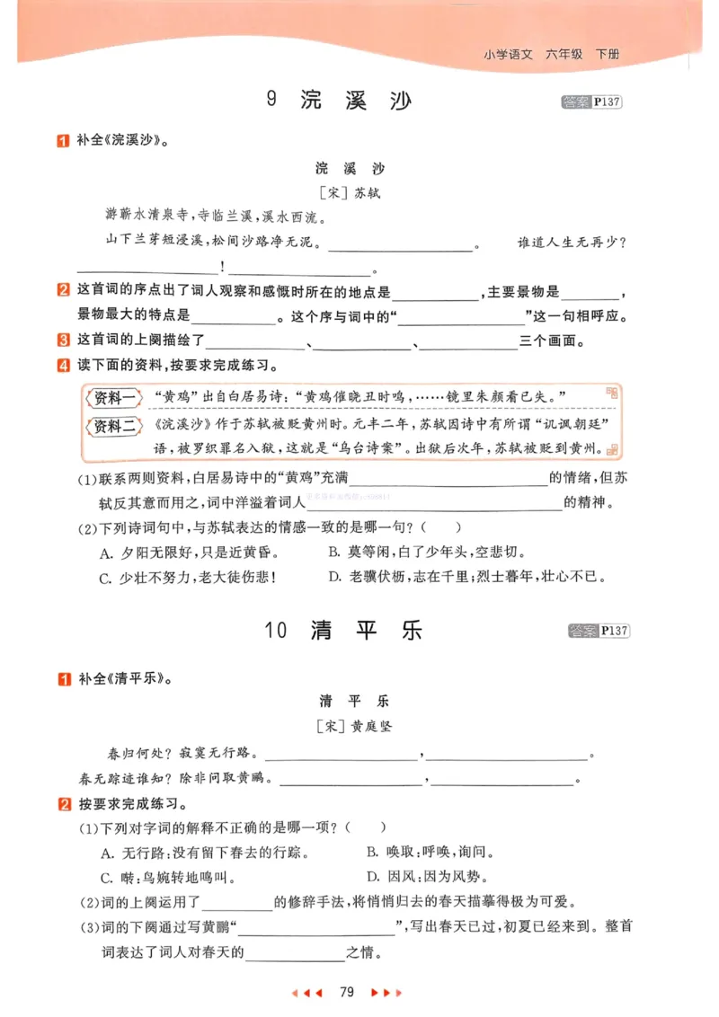53天天练人教语文6下_26春53小学系列合集_1-6年级语文下册人教版《53天天练》