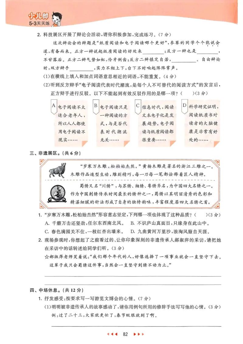 53天天练人教语文6下_26春53小学系列合集_1-6年级语文下册人教版《53天天练》
