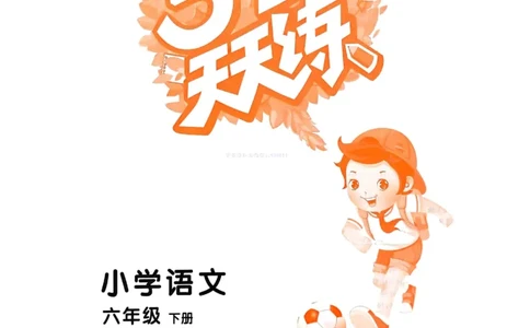53天天练人教语文6下_26春53小学系列合集_1-6年级语文下册人教版《53天天练》