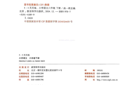 53天天练人教语文6下_26春53小学系列合集_1-6年级语文下册人教版《53天天练》
