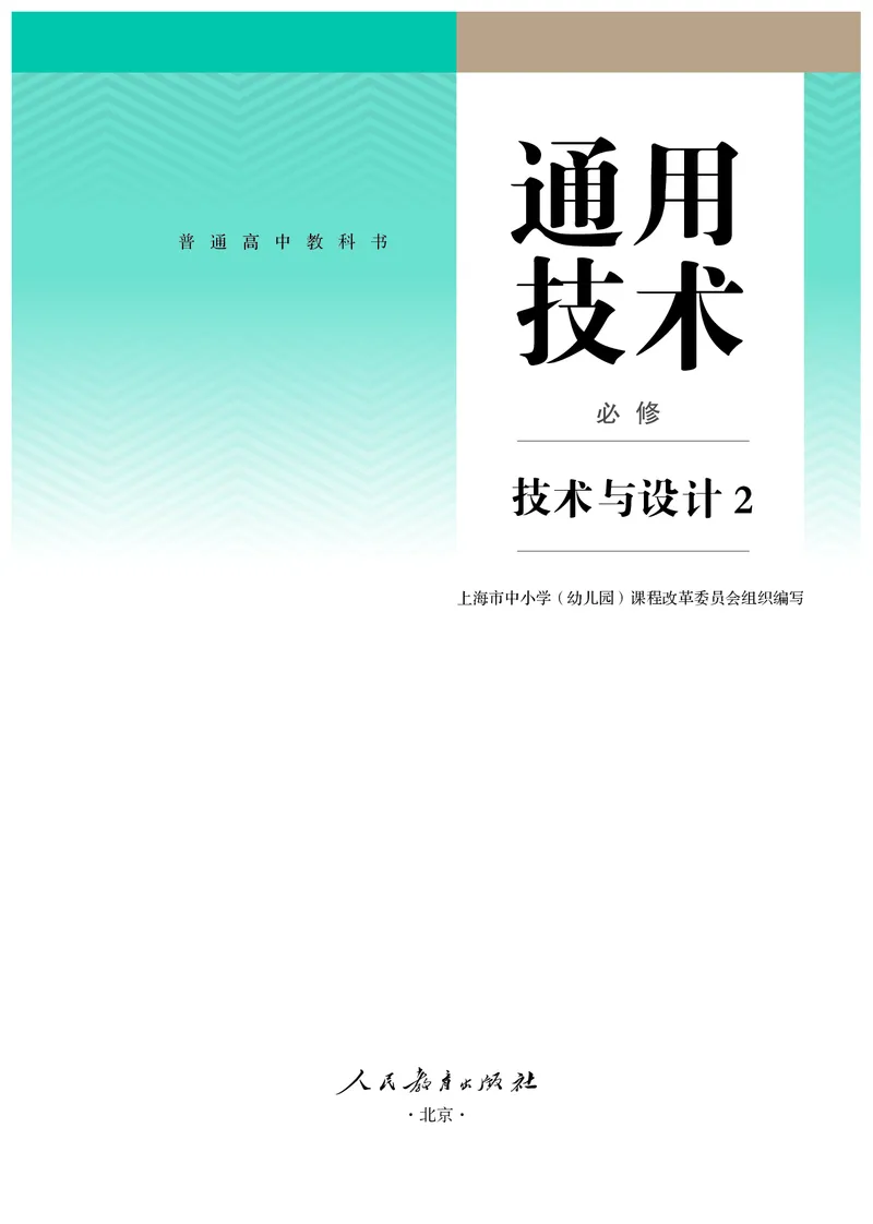 必修2技术与设计2_高中三年全科资料_高中_高中电子教材_高中通用技术_人教版