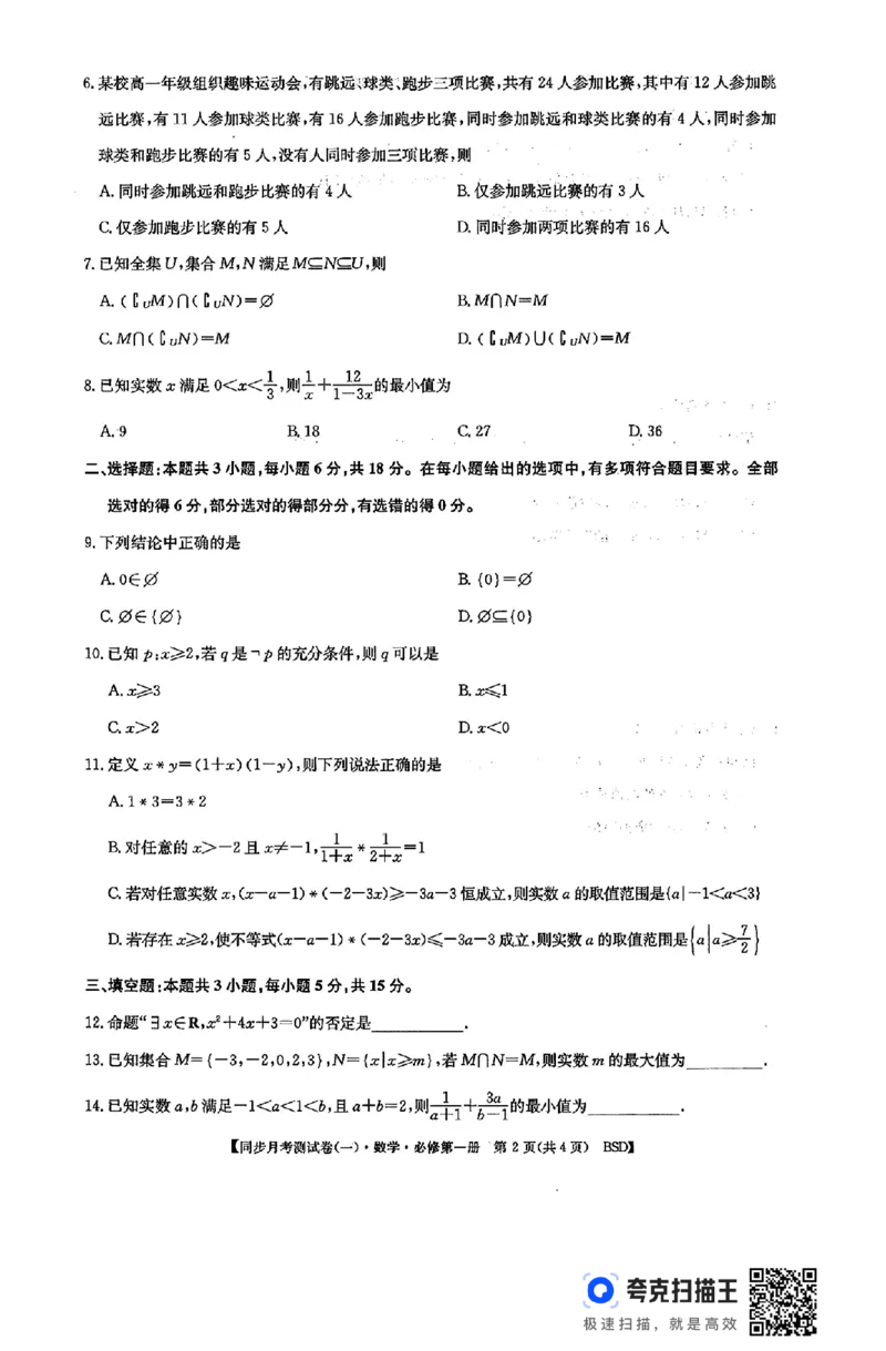 广西钦州市2024-2025学年度高一同步月考测试卷（一）_高中三年全科资料_高一数学考试试题