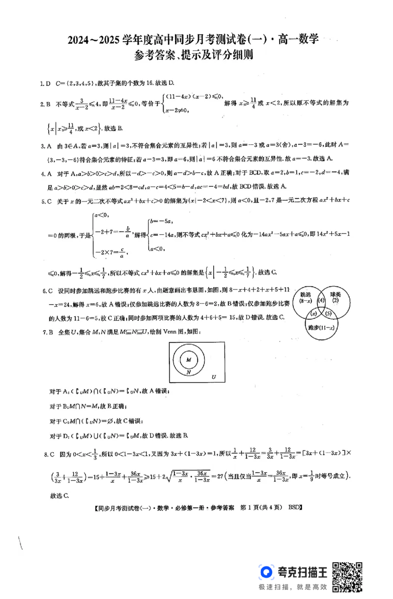 广西钦州市2024-2025学年度高一同步月考测试卷（一）_高中三年全科资料_高一数学考试试题