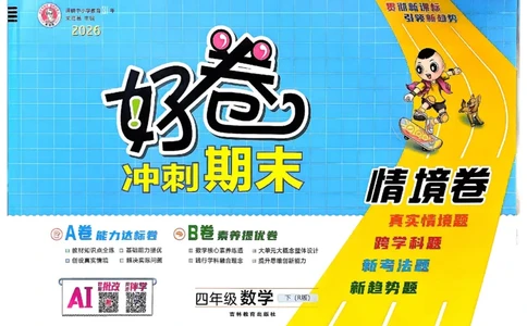 4下数学人教好卷冲刺期末_2026春季学期_2026《荣德基&bull;好卷冲刺期末》（1-6年级下）（数学）（人教版）_4年级下册数学《好卷》人教26春