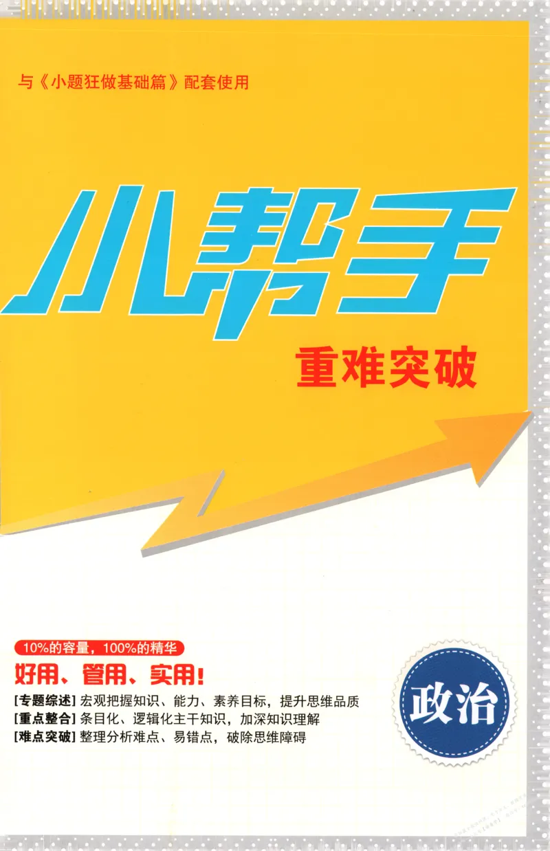 小帮手_高中三年全科资料_高中_高中1_2026版高考《小题狂做》基础篇+教材篇(持续更新中）_2026小题狂做基础篇政治