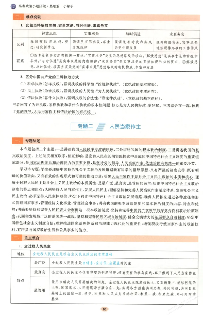 小帮手_高中三年全科资料_高中_高中1_2026版高考《小题狂做》基础篇+教材篇(持续更新中）_2026小题狂做基础篇政治