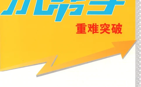 小帮手_高中三年全科资料_高中_高中1_2026版高考《小题狂做》基础篇+教材篇(持续更新中）_2026小题狂做基础篇政治