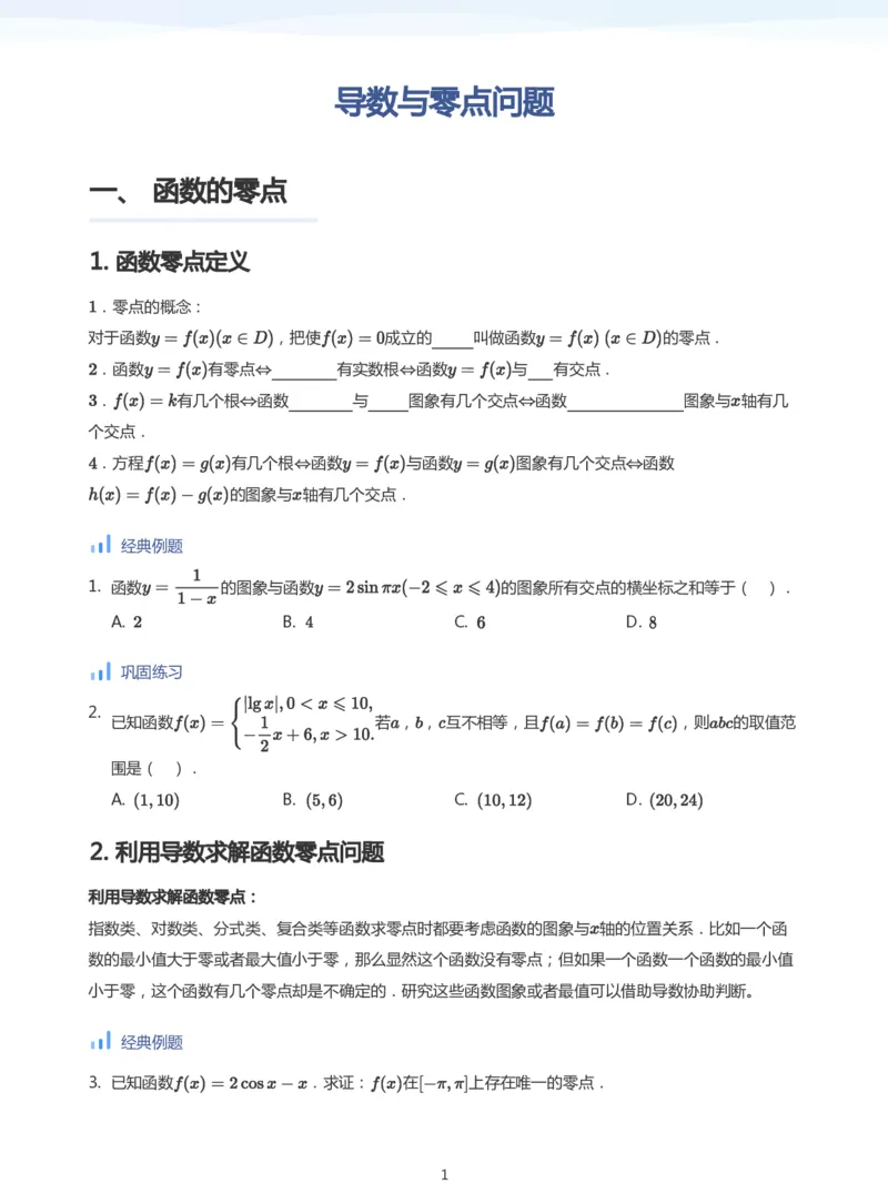 导数与零点问题(学生版)_高中三年全科资料_高中_学而思高中数学（暑假衔接）面授升高..高二.高三_学而思高中面授升高三暑假讲义+题集（小一轮）
