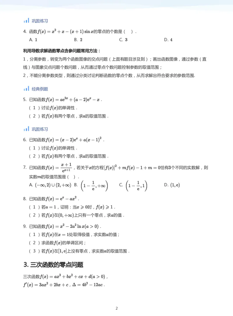 导数与零点问题(学生版)_高中三年全科资料_高中_学而思高中数学（暑假衔接）面授升高..高二.高三_学而思高中面授升高三暑假讲义+题集（小一轮）