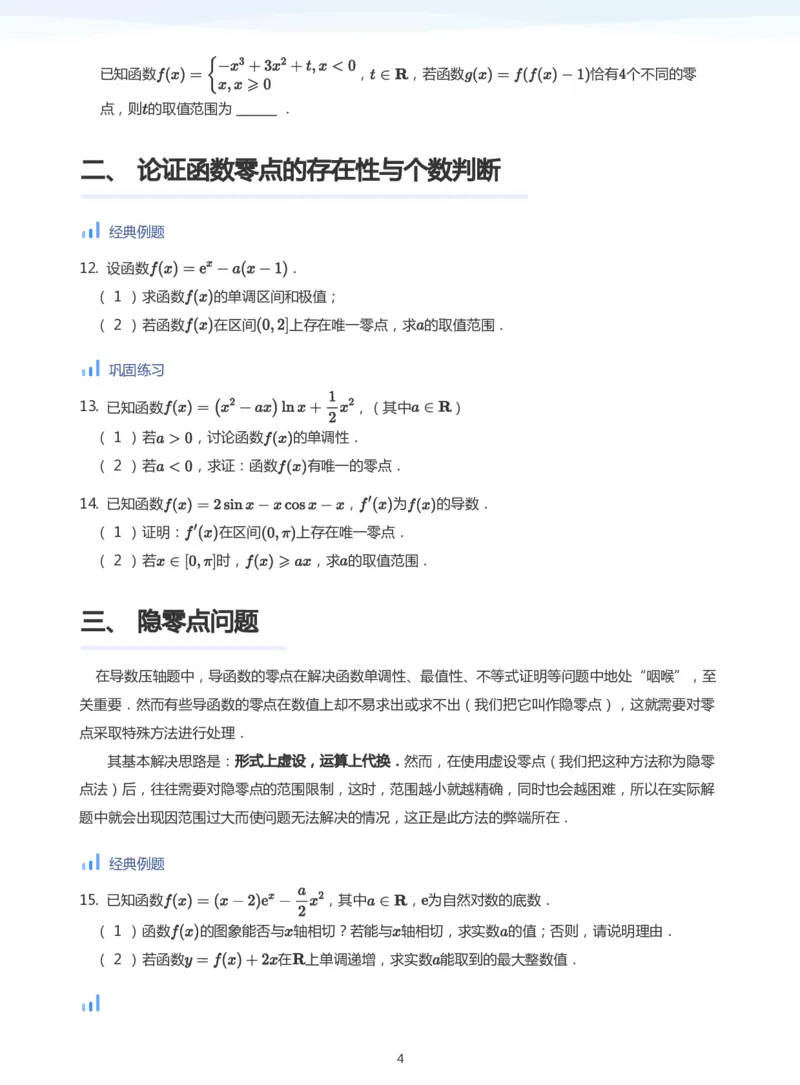 导数与零点问题(学生版)_高中三年全科资料_高中_学而思高中数学（暑假衔接）面授升高..高二.高三_学而思高中面授升高三暑假讲义+题集（小一轮）