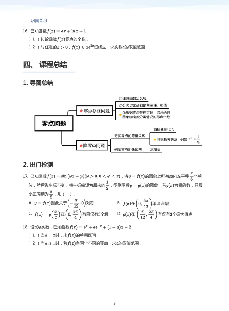 导数与零点问题(学生版)_高中三年全科资料_高中_学而思高中数学（暑假衔接）面授升高..高二.高三_学而思高中面授升高三暑假讲义+题集（小一轮）