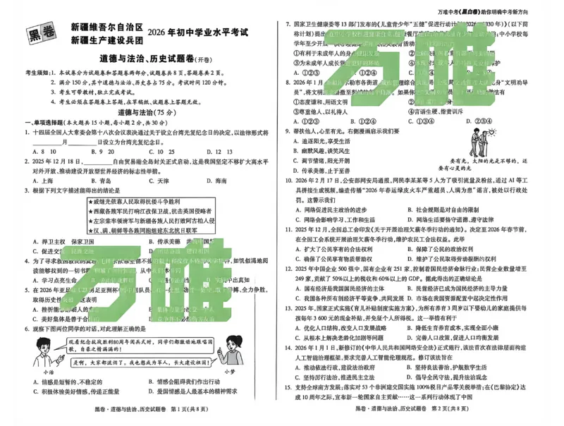 2026《万唯中考&bull;新疆黑白卷》政史A3_中考押题2026《中考押题》系列（9科全套实时更新中）_万唯2026版初中《万唯黑白卷》7科全套（新疆）_2026《万唯中考&bull;新疆黑白卷》政史