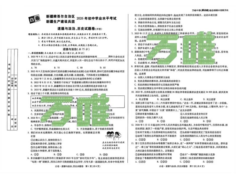 2026《万唯中考&bull;新疆黑白卷》政史A3_中考押题2026《中考押题》系列（9科全套实时更新中）_万唯2026版初中《万唯黑白卷》7科全套（新疆）_2026《万唯中考&bull;新疆黑白卷》政史