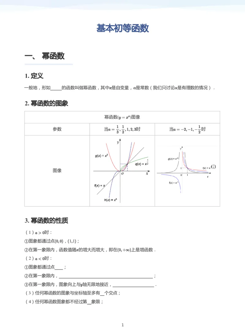 基本初等函数(学生版)_高中三年全科资料_高中_学而思高中数学（暑假衔接）面授升高..高二.高三_学而思高中面授升高三暑假讲义+题集（小一轮）