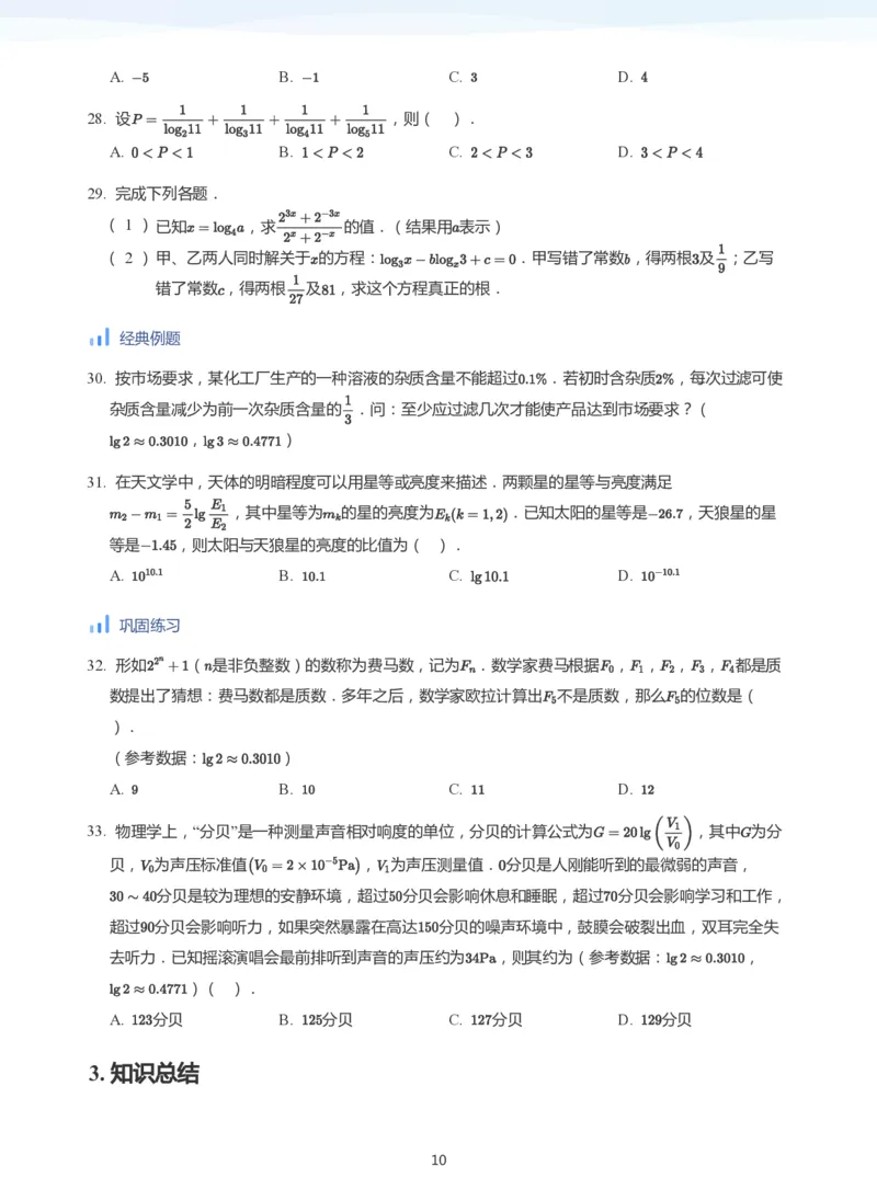 基本初等函数(学生版)_高中三年全科资料_高中_学而思高中数学（暑假衔接）面授升高..高二.高三_学而思高中面授升高三暑假讲义+题集（小一轮）