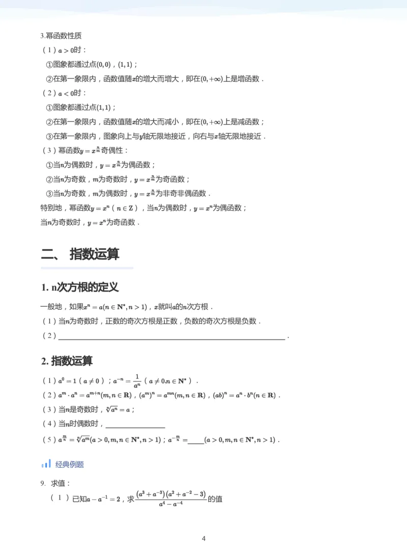 基本初等函数(学生版)_高中三年全科资料_高中_学而思高中数学（暑假衔接）面授升高..高二.高三_学而思高中面授升高三暑假讲义+题集（小一轮）