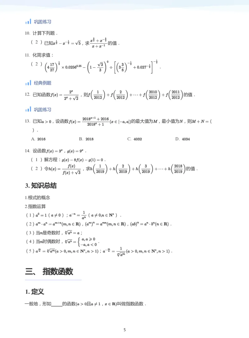 基本初等函数(学生版)_高中三年全科资料_高中_学而思高中数学（暑假衔接）面授升高..高二.高三_学而思高中面授升高三暑假讲义+题集（小一轮）