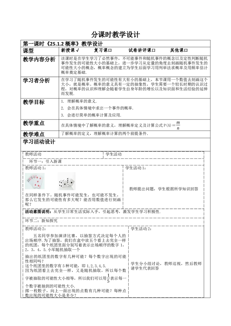 《25.1.2概率》教学设计_人教版数学九年级上册_版本二_九年级数学上册（人教版）_大单元教学课件+教学设计-U42_第二十五章概率初步_25.1.2概率课件（30张PPT）+教案+大单元教学设计
