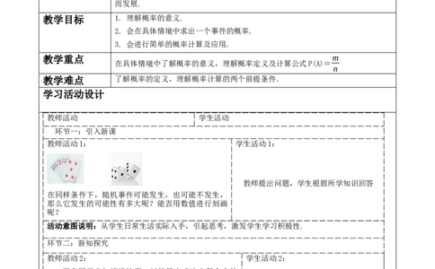 《25.1.2概率》教学设计_人教版数学九年级上册_版本二_九年级数学上册（人教版）_大单元教学课件+教学设计-U42_第二十五章概率初步_25.1.2概率课件（30张PPT）+教案+大单元教学设计