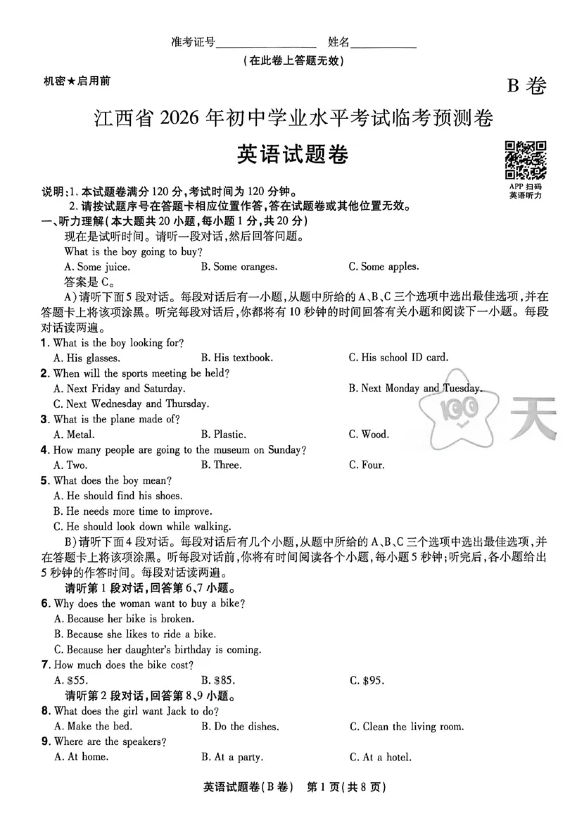 2026《天星密封卷&bull;江西中考临考预测卷》英语B卷_中考押题2026《中考押题》系列（9科全套实时更新中）_2026版中考《天星临考预测卷》7科全套（安徽、河南、江西）