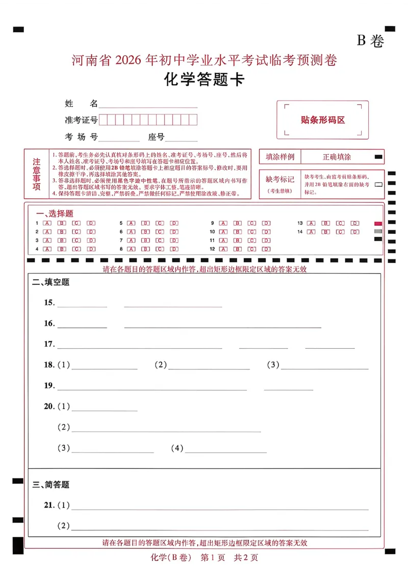 2026《天星密封卷&bull;河南中考临考预测卷》答题卡_中考押题2026《中考押题》系列（9科全套实时更新中）_2026版中考《天星临考预测卷》7科全套（安徽、河南、江西）