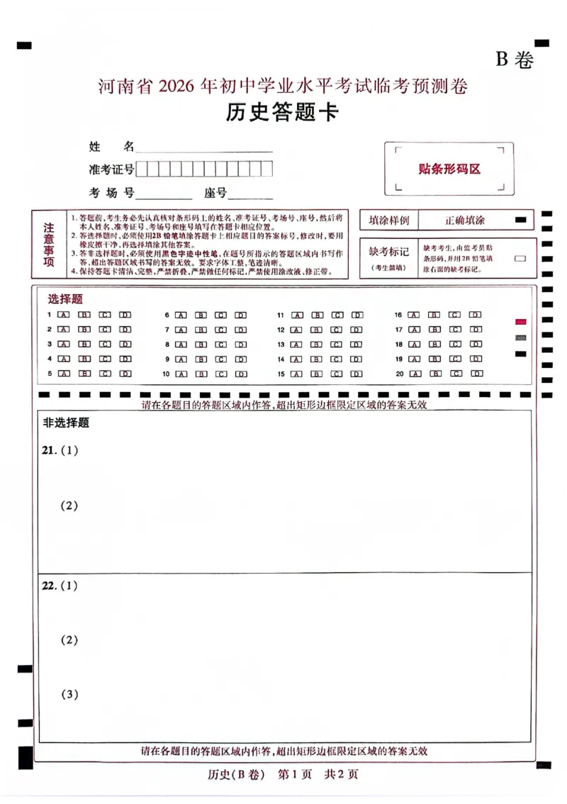 2026《天星密封卷&bull;河南中考临考预测卷》答题卡_中考押题2026《中考押题》系列（9科全套实时更新中）_2026版中考《天星临考预测卷》7科全套（安徽、河南、江西）