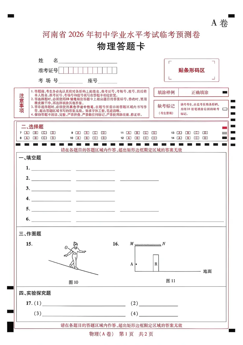 2026《天星密封卷&bull;河南中考临考预测卷》答题卡_中考押题2026《中考押题》系列（9科全套实时更新中）_2026版中考《天星临考预测卷》7科全套（安徽、河南、江西）