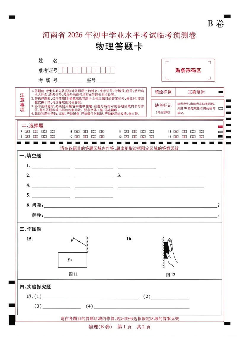 2026《天星密封卷&bull;河南中考临考预测卷》答题卡_中考押题2026《中考押题》系列（9科全套实时更新中）_2026版中考《天星临考预测卷》7科全套（安徽、河南、江西）