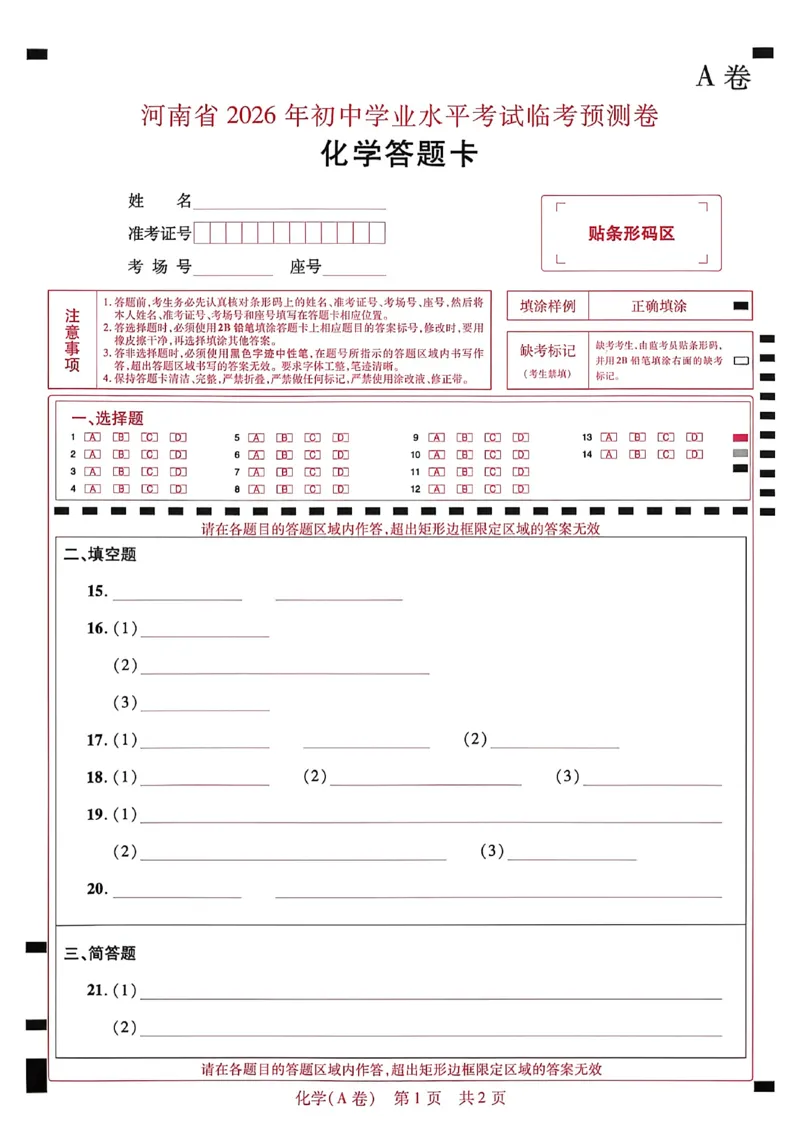 2026《天星密封卷&bull;河南中考临考预测卷》答题卡_中考押题2026《中考押题》系列（9科全套实时更新中）_2026版中考《天星临考预测卷》7科全套（安徽、河南、江西）