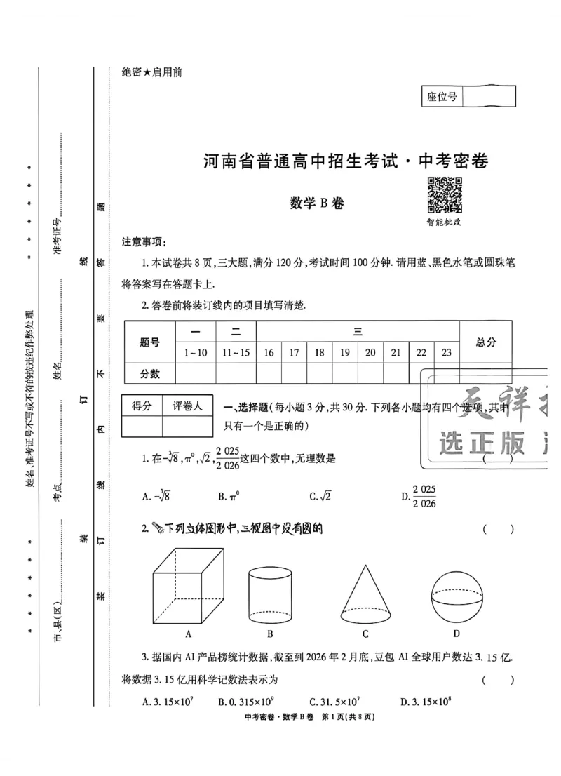 2026《天祥教育&bull;河南中考密卷》数学B卷_中考押题2026《中考押题》系列（9科全套实时更新中）_2026版中考《天祥教育中考密卷AB》7科全套（河南）