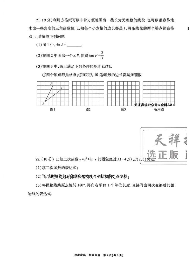 2026《天祥教育&bull;河南中考密卷》数学B卷_中考押题2026《中考押题》系列（9科全套实时更新中）_2026版中考《天祥教育中考密卷AB》7科全套（河南）