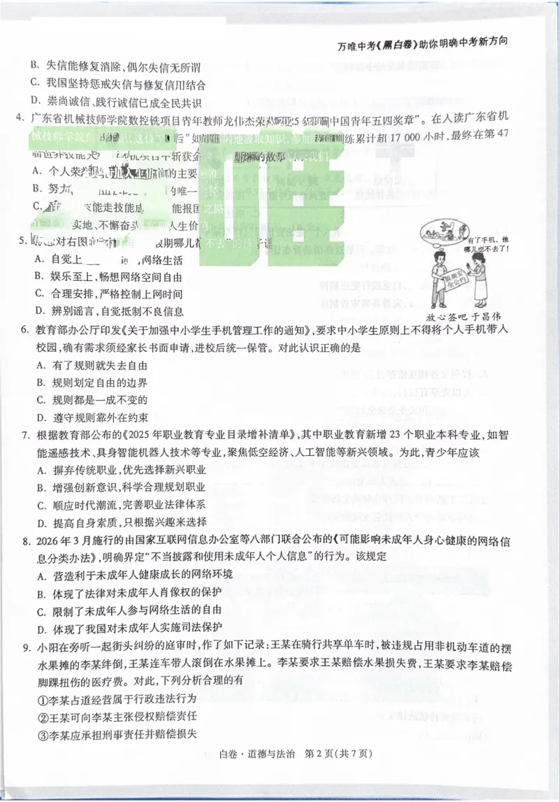 2026《中考&bull;广东黑白卷》道法白卷_中考押题2026《中考押题》系列（9科全套实时更新中）_万唯2026版初中《万唯黑白卷》7科全套（广东）_2026《万唯中考&bull;广东黑白卷》道法