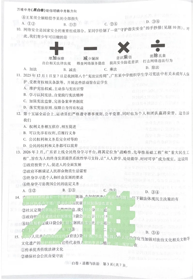 2026《中考&bull;广东黑白卷》道法白卷_中考押题2026《中考押题》系列（9科全套实时更新中）_万唯2026版初中《万唯黑白卷》7科全套（广东）_2026《万唯中考&bull;广东黑白卷》道法