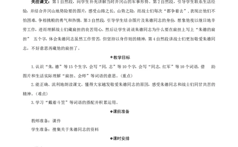 15朱德的扁担精华版教案_二年级上册_赠送资料-25年秋期课件+教案_第六单元_15朱德的扁担