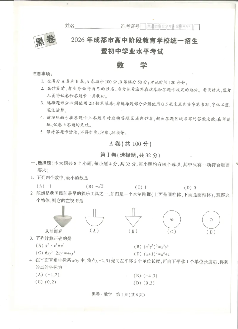 2026《万唯中考&bull;成都黑白卷》数学黑卷_中考押题2026《中考押题》系列（9科全套实时更新中）_万唯2026版初中《万唯黑白卷》5科全套（成都）_2026《万唯中考&bull;成都黑白卷》数学