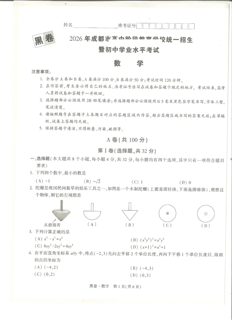 2026《万唯中考&bull;成都黑白卷》数学黑卷_中考押题2026《中考押题》系列（9科全套实时更新中）_万唯2026版初中《万唯黑白卷》数学（成都）