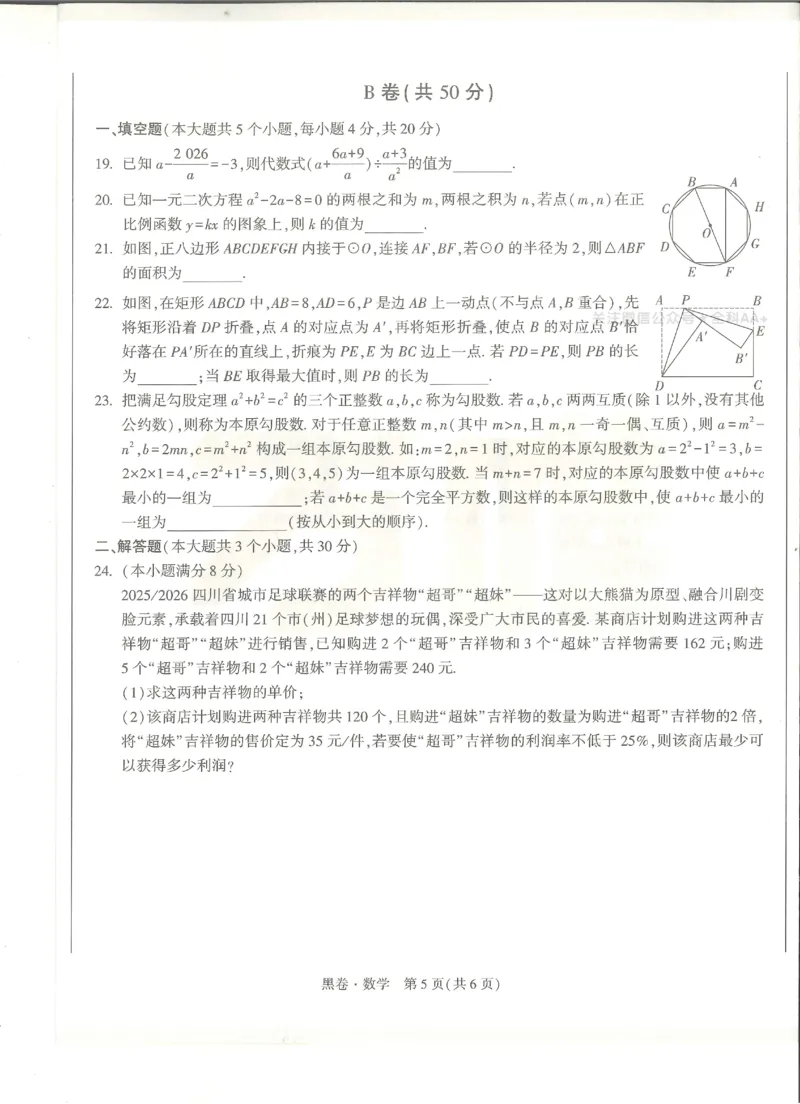 2026《万唯中考&bull;成都黑白卷》数学黑卷_中考押题2026《中考押题》系列（9科全套实时更新中）_万唯2026版初中《万唯黑白卷》数学（成都）