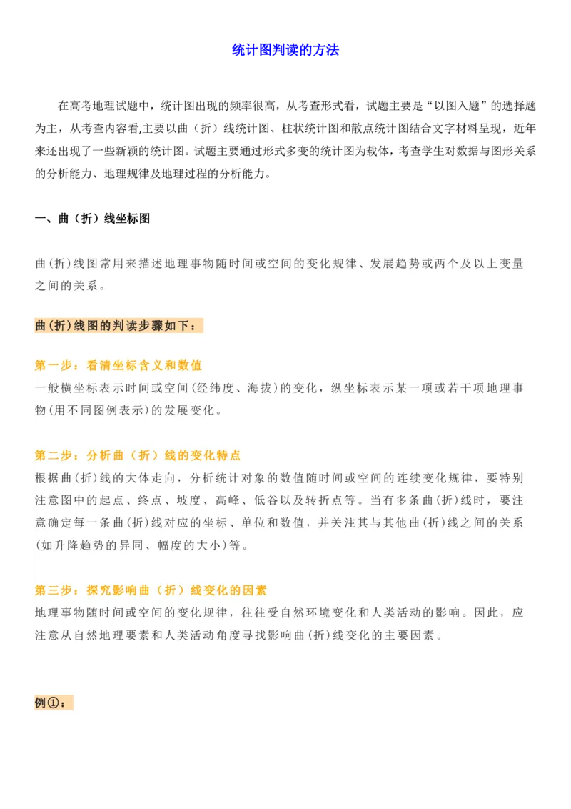 地理统计图判读的方法_高中三年全科资料_高中_1高中基础资料包_A-高中必背9科知识点_地理