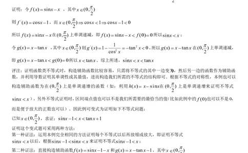 导数+不等式，终结压轴题_高中三年全科资料_高中_高中知识点整理_数学