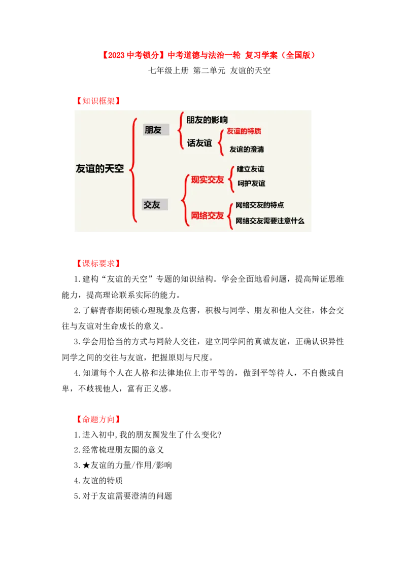 2023中考锁分中考道德与法治一轮复习学案（全国版）七上第二单元_9道法中考复习_2023年中考复习资料_一轮复习_2023高考锁分中考道德与法治一轮复习学案（全国版，含答案）