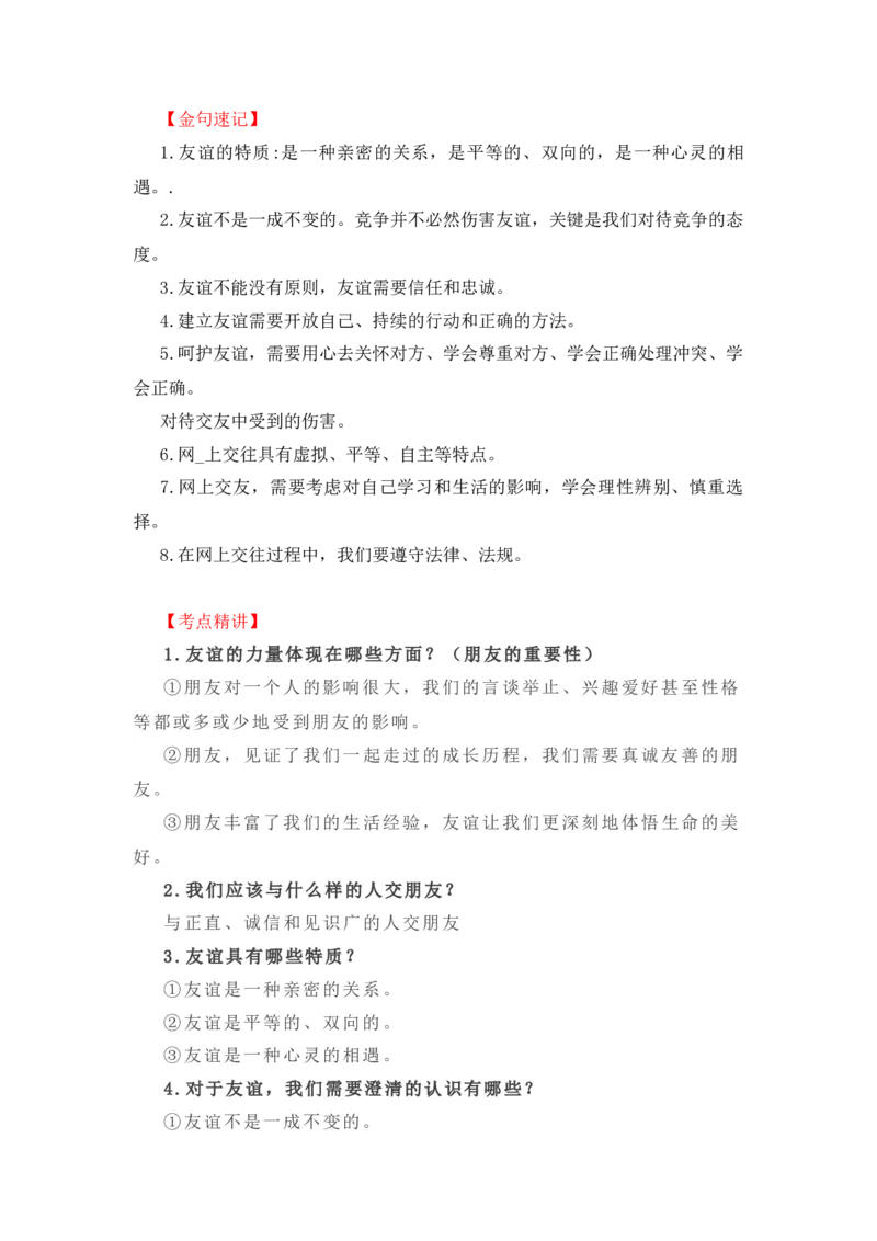 2023中考锁分中考道德与法治一轮复习学案（全国版）七上第二单元_9道法中考复习_2023年中考复习资料_一轮复习_2023高考锁分中考道德与法治一轮复习学案（全国版，含答案）