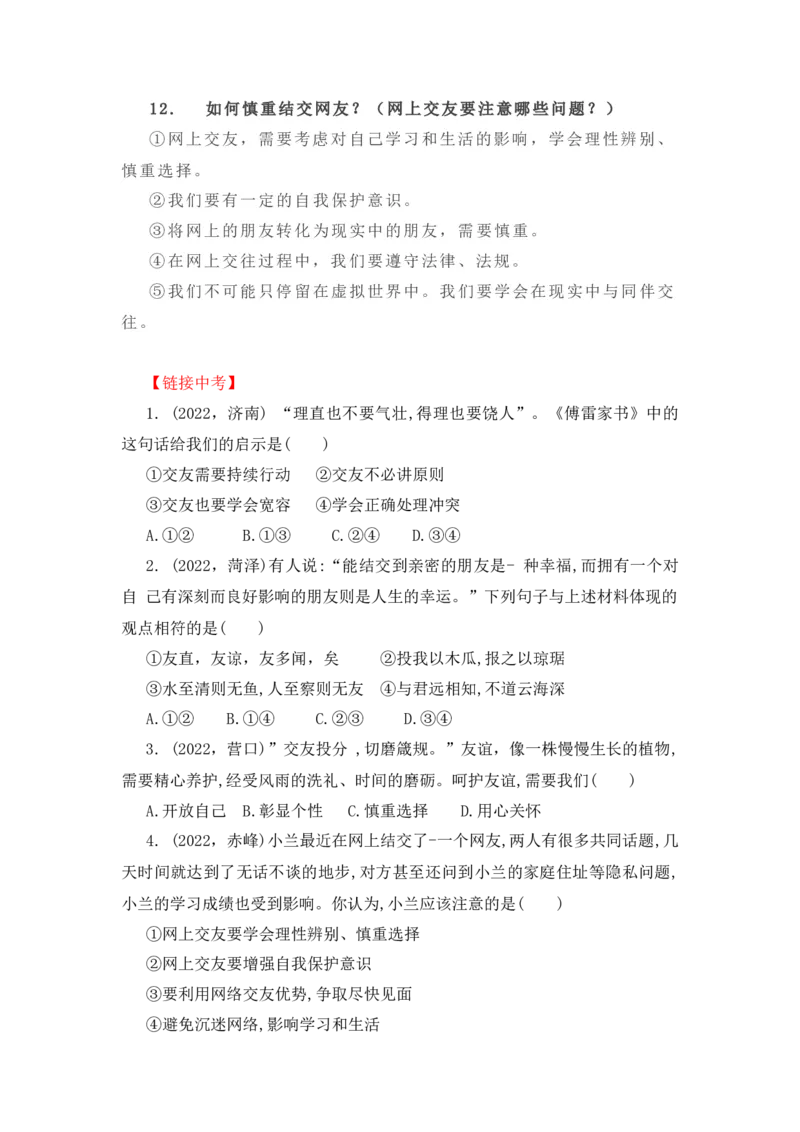 2023中考锁分中考道德与法治一轮复习学案（全国版）七上第二单元_9道法中考复习_2023年中考复习资料_一轮复习_2023高考锁分中考道德与法治一轮复习学案（全国版，含答案）