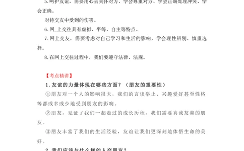 2023中考锁分中考道德与法治一轮复习学案（全国版）七上第二单元_9道法中考复习_2023年中考复习资料_一轮复习_2023高考锁分中考道德与法治一轮复习学案（全国版，含答案）